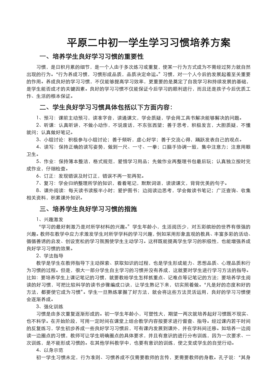 初中生学习习惯培养方案说明.doc_第1页