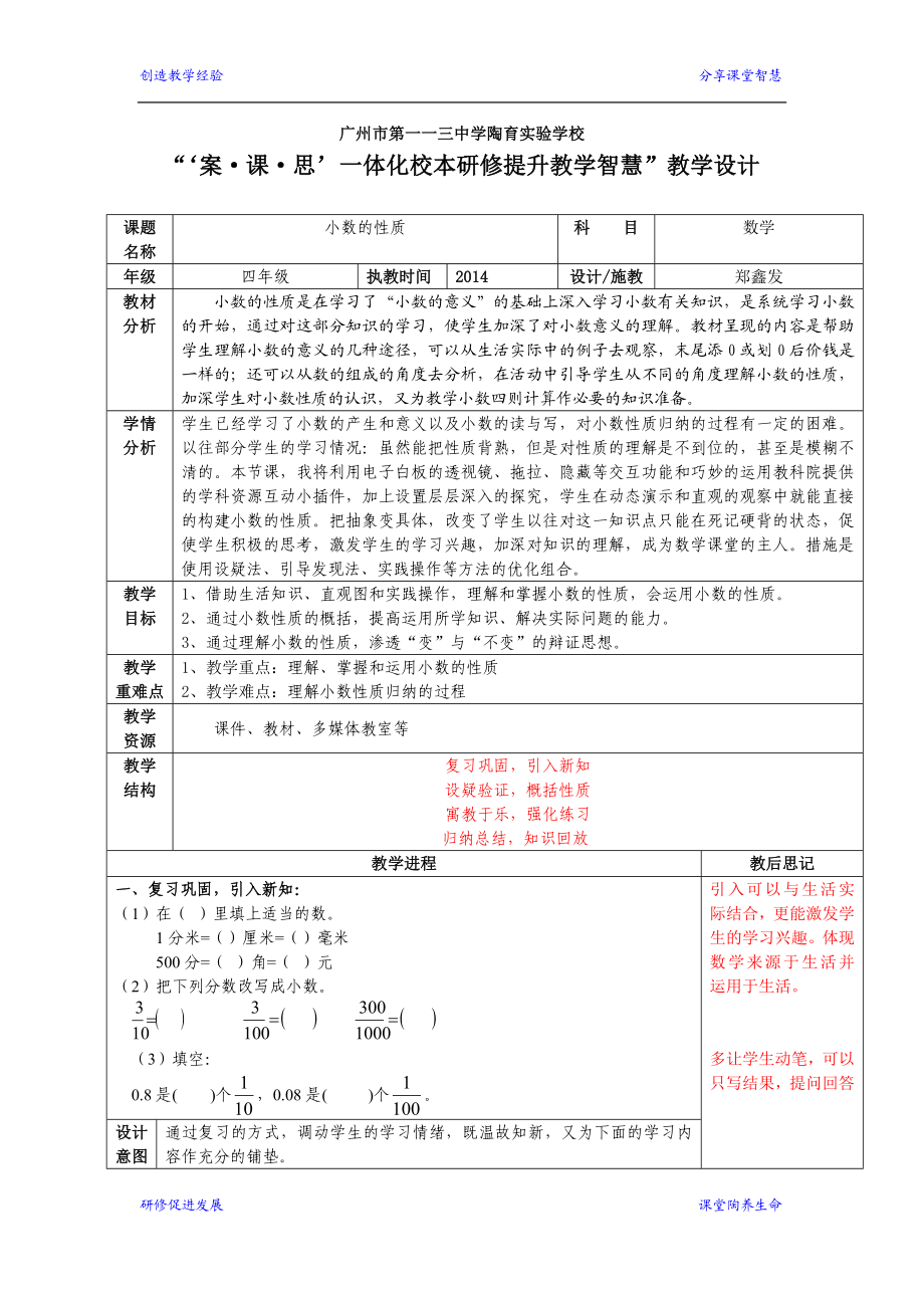 “案课思”研究教学设计小数的性质（郑鑫发）.doc_第1页