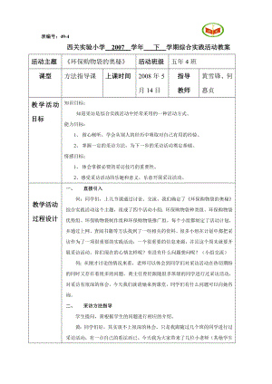 环保购物袋的奥秘综合实践活动教案（表格式）.doc