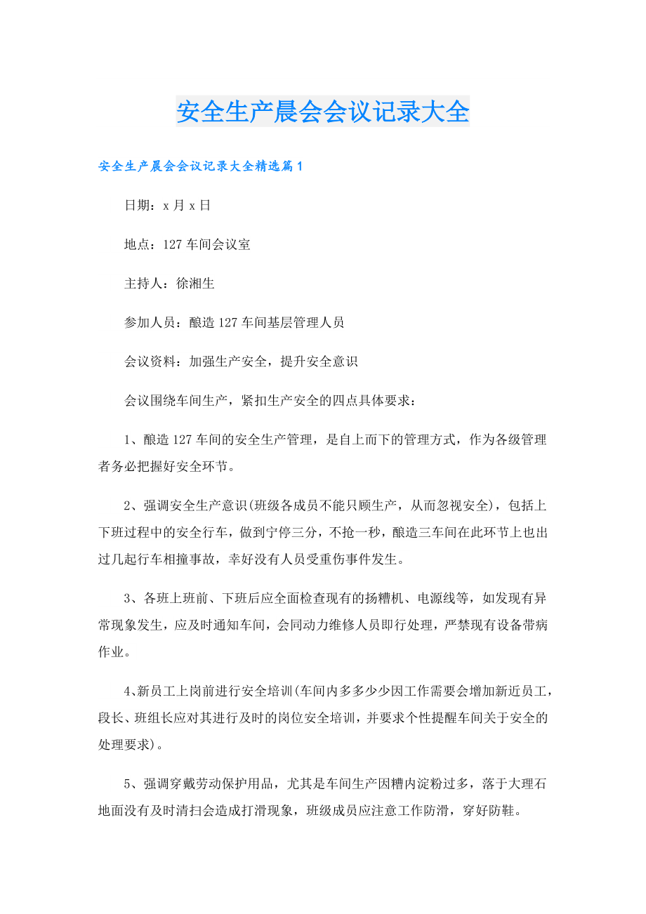 安全生产晨会会议记录大全.doc_第1页