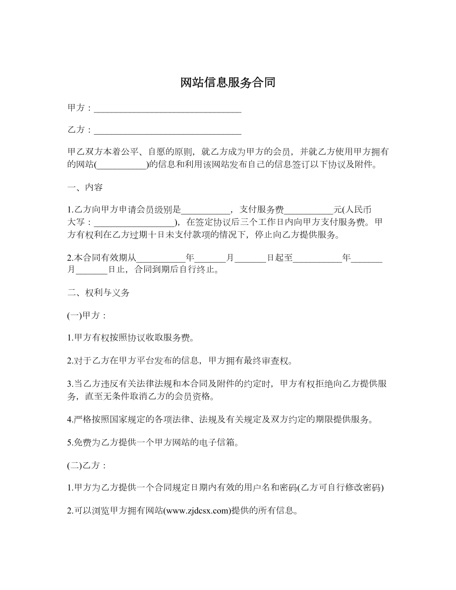 网站信息服务合同.doc_第1页