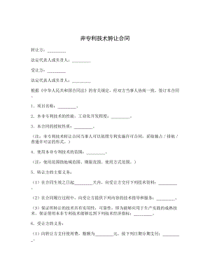 非专利技术转让合同1.doc