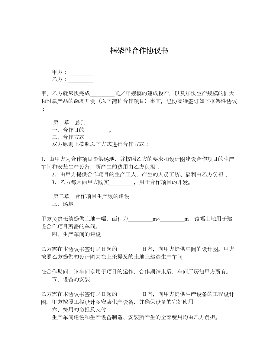 框架性合作协议书.doc_第1页