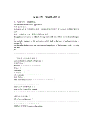 安装工程一切险保险合同.doc