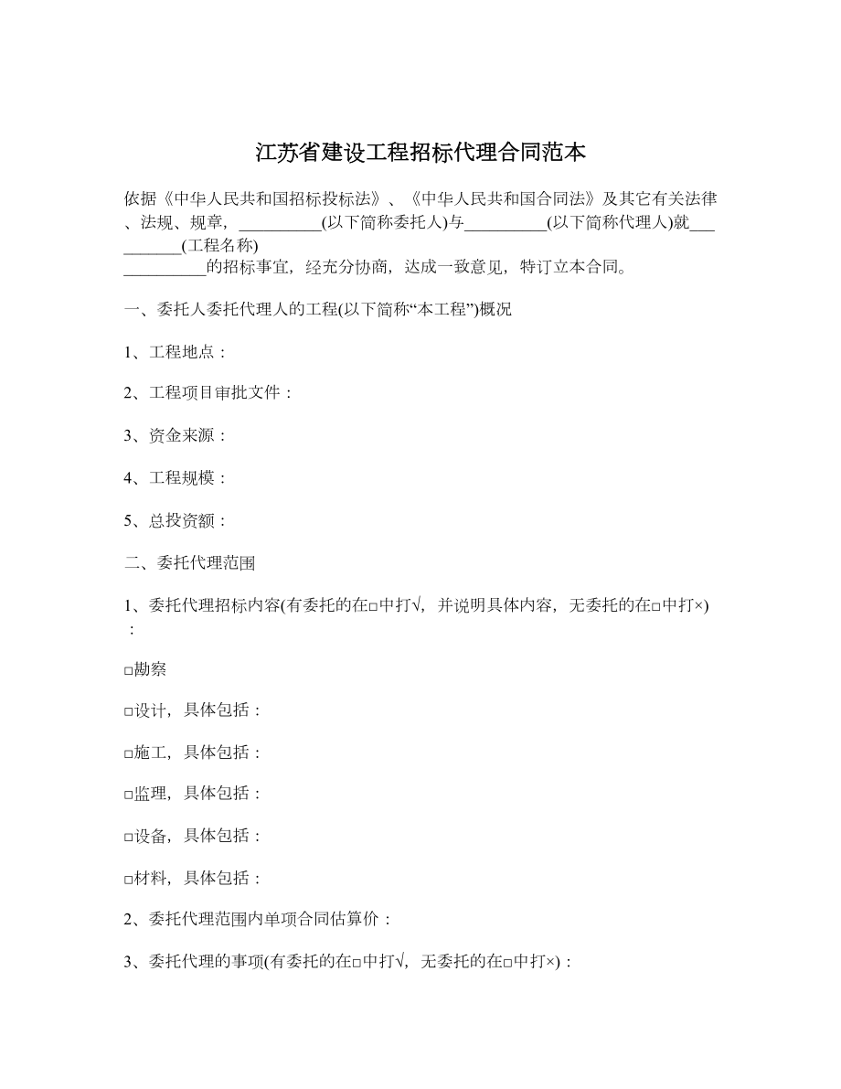 江苏省建设工程招标代理合同范本.doc_第1页