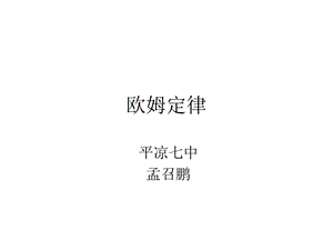 欧姆定律课件 (2).ppt