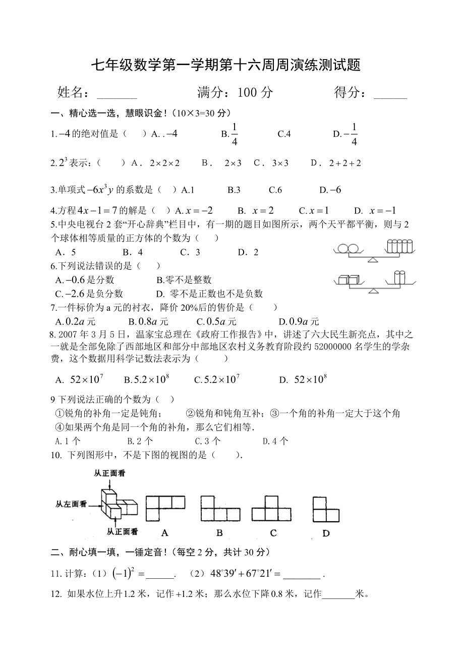 七年级数学（上册）第十六周周演练.doc_第1页