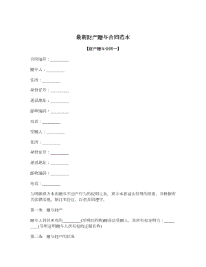 最新财产赠与合同范本.doc