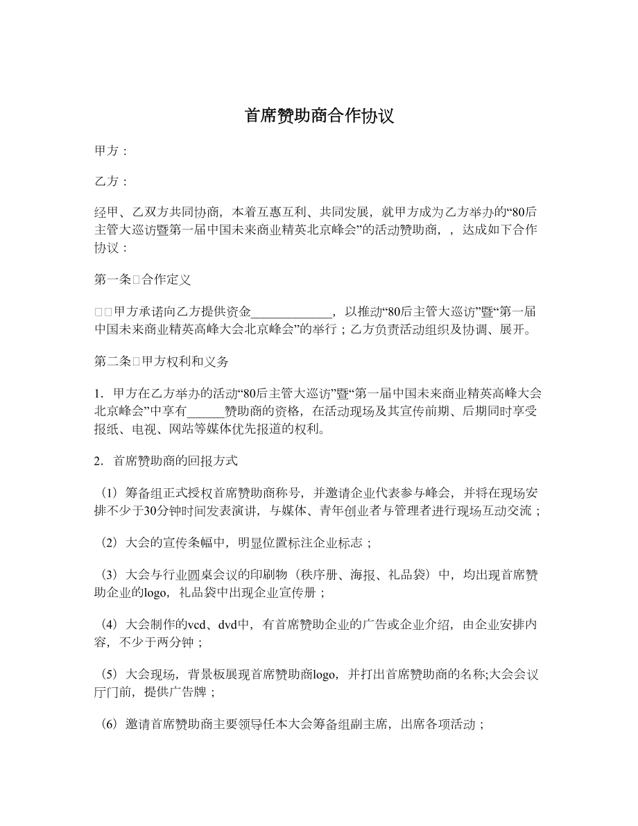 首席赞助商合作协议.doc_第1页