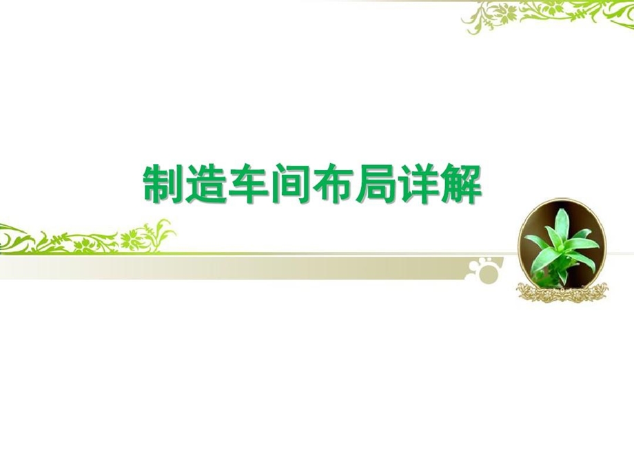 制造车间布局详解.ppt_第2页