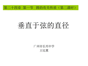 垂径定理（王比翼）.ppt