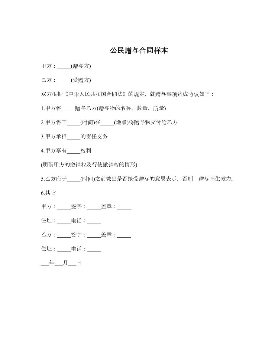 公民赠与合同样本.doc_第1页