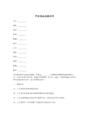 汽车饰品经销合同.doc