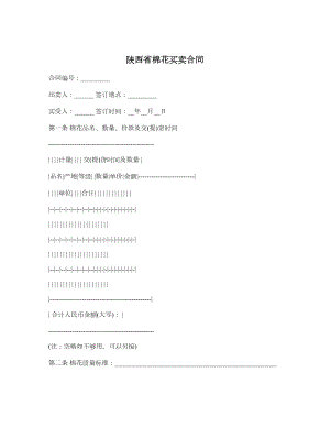 陕西省棉花买卖合同.doc