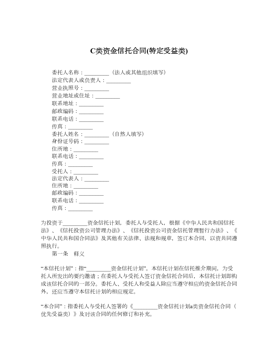 C类资金信托合同特定受益类.doc_第1页