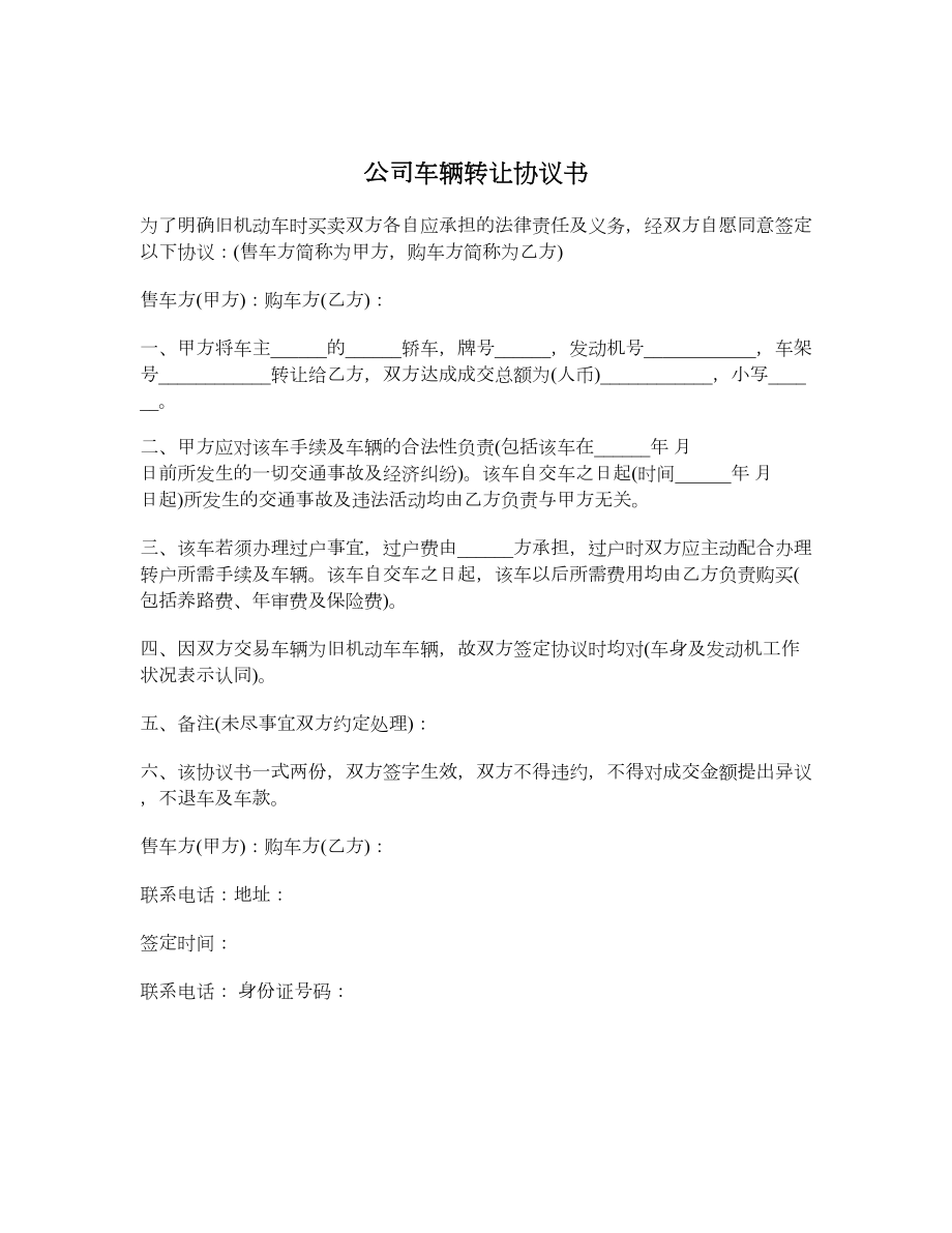 公司车辆转让协议书.doc_第1页