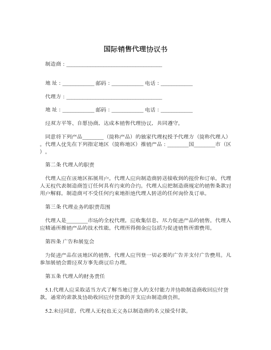 国际销售代理协议书.doc_第1页