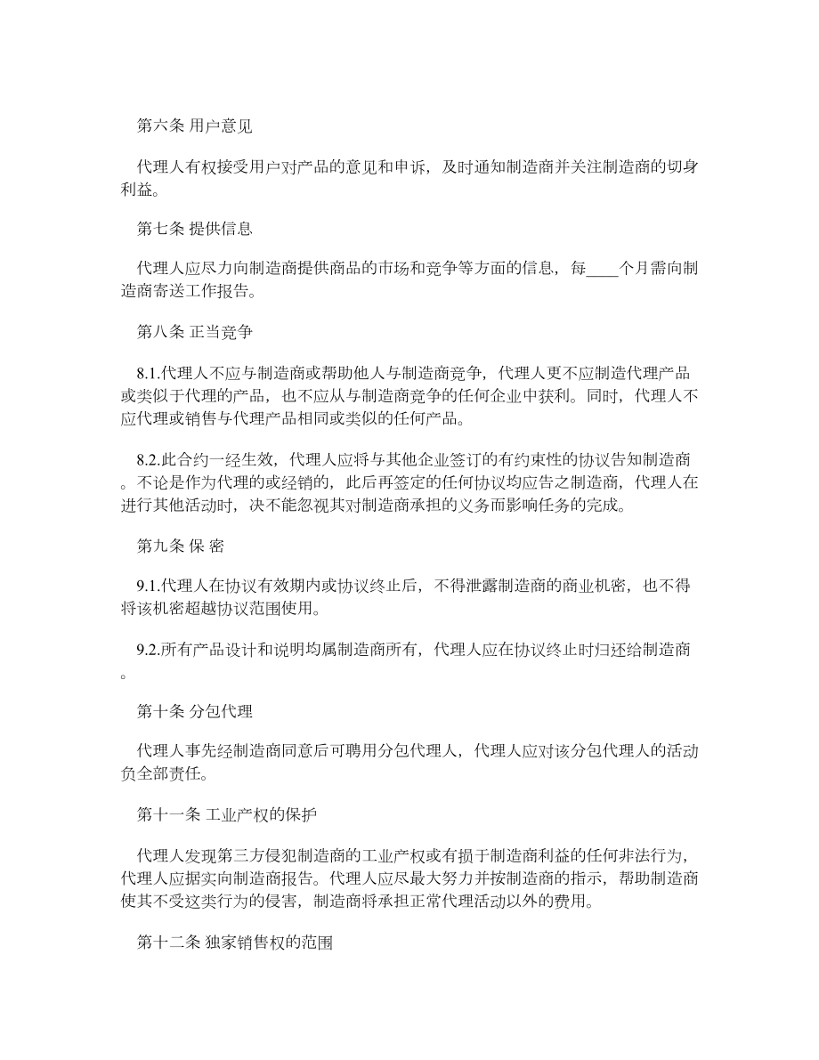 国际销售代理协议书.doc_第2页