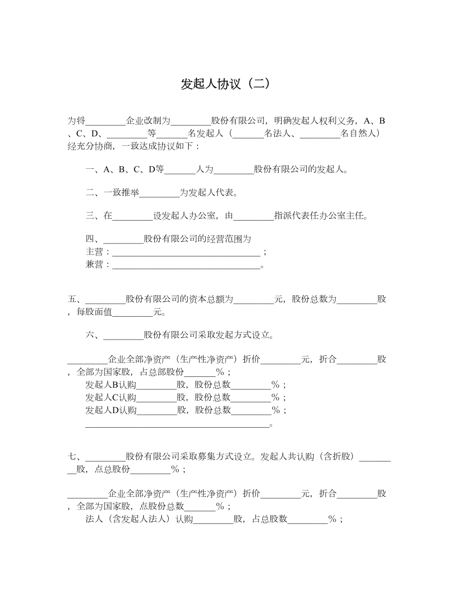 发起人协议（二）.doc_第1页