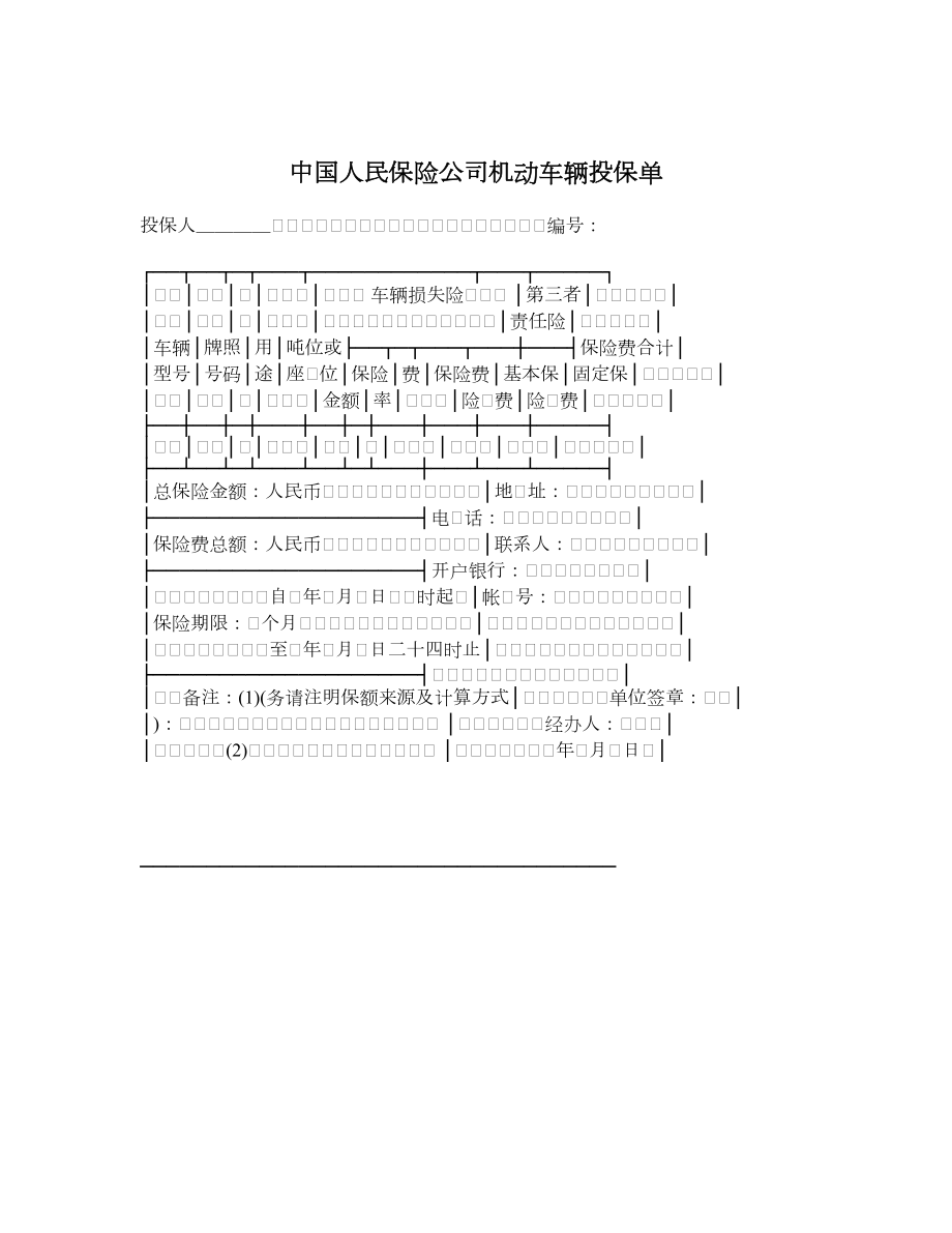 中国人民保险公司机动车辆投保单.doc_第1页