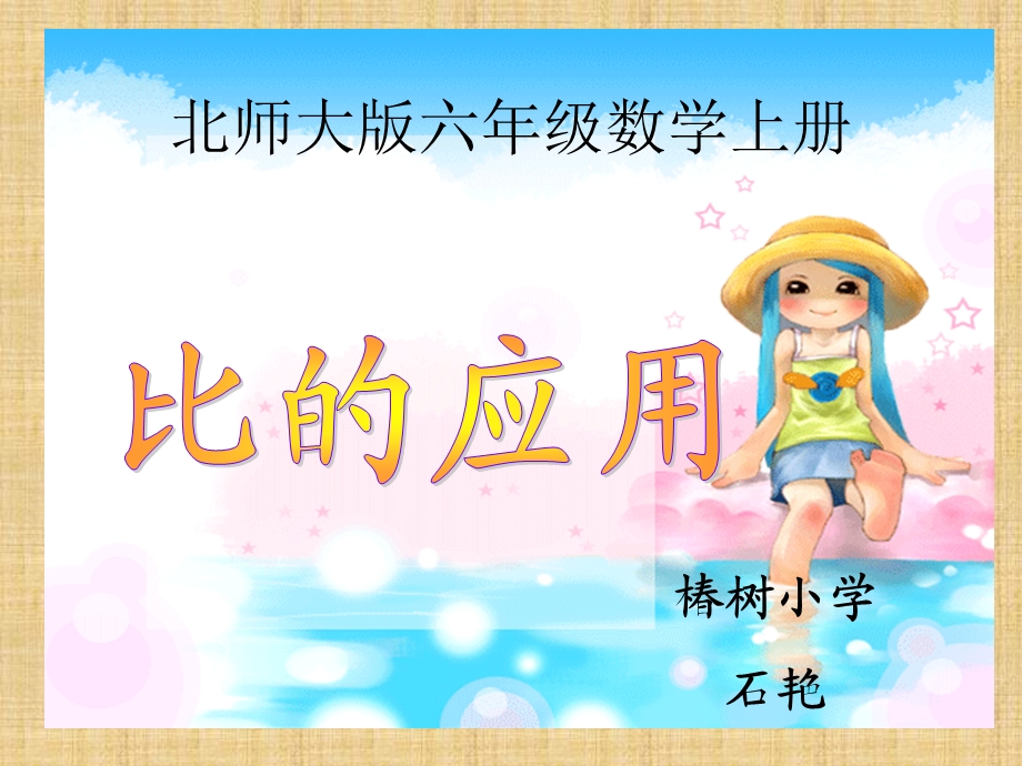 北师大版_《比的应用》课件 (2).ppt_第1页