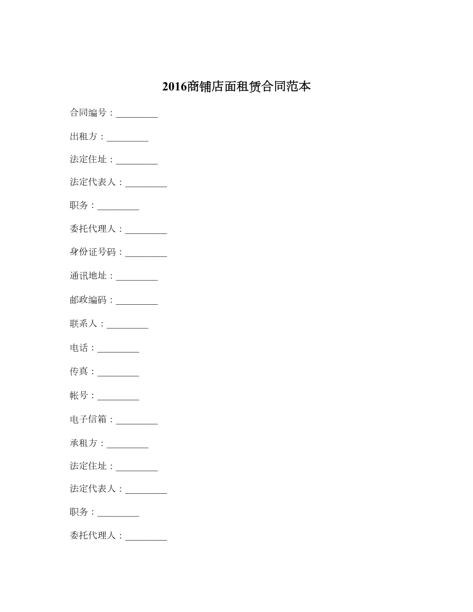 商铺店面租赁合同范本.doc_第1页