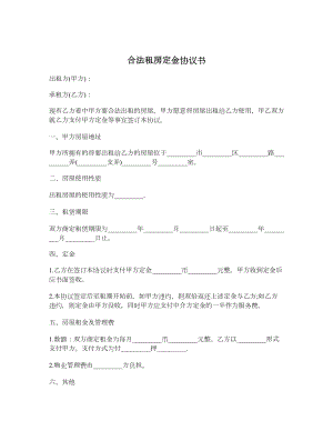 合法租房定金协议书.doc