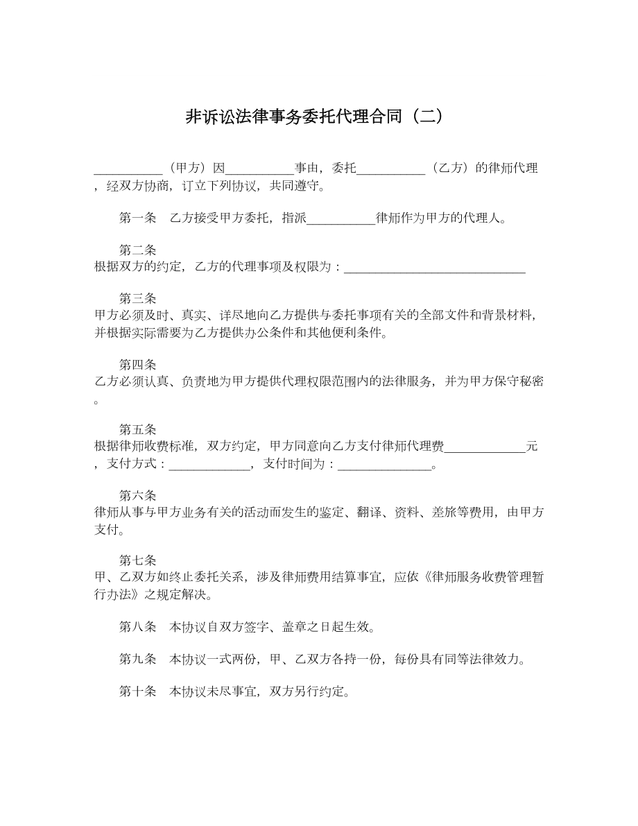 非诉讼法律事务委托代理合同（二）.doc_第1页