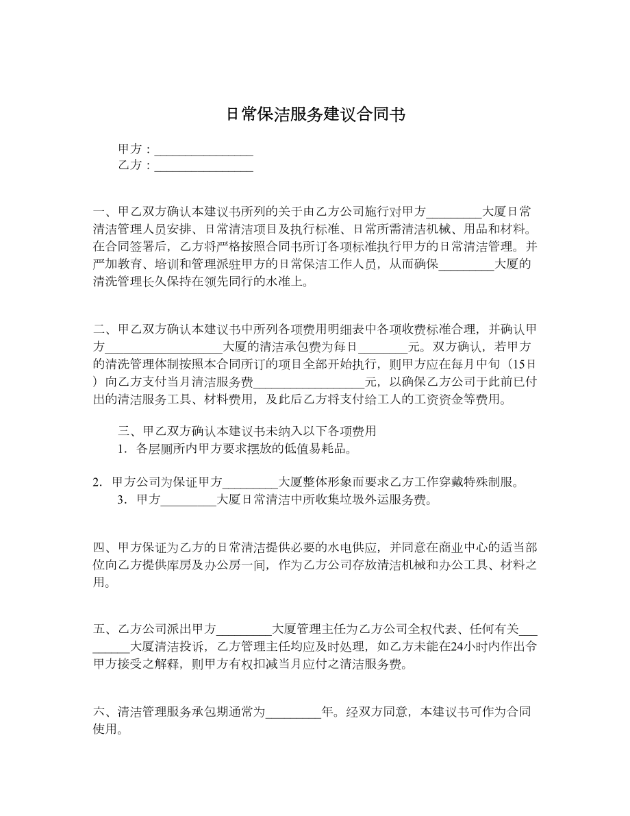 日常保洁服务建议合同书.doc_第1页