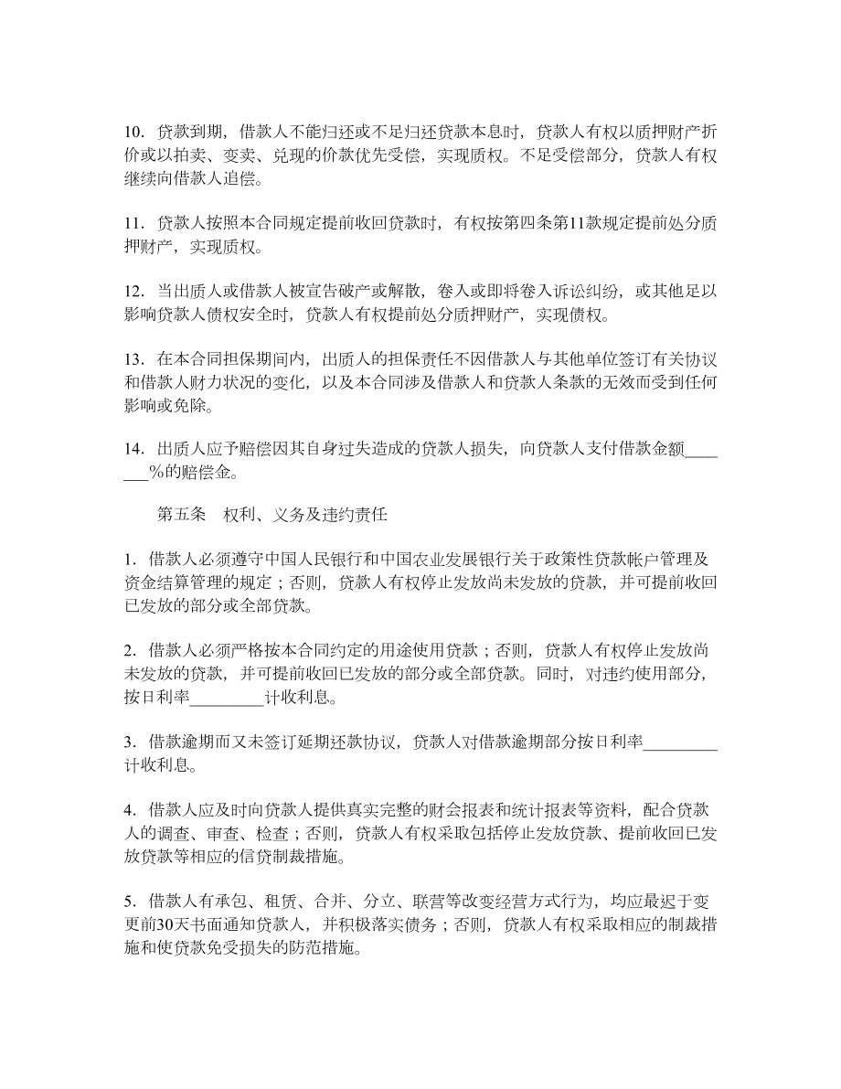 中国农业发展银行质押担保借款合同.doc_第3页