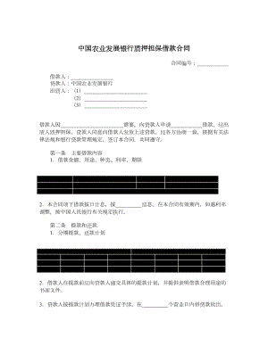 中国农业发展银行质押担保借款合同.doc