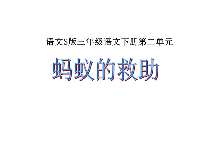 AF文S版三年级下册《蚂蚁的救助》课件.ppt_第1页