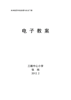 未来版四年级品德与社会下册教案.doc