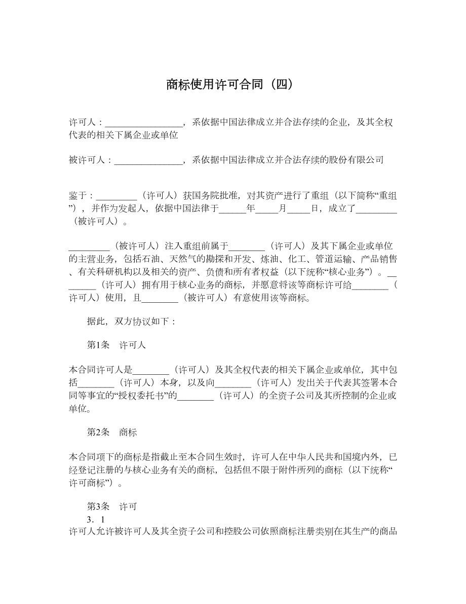 商标使用许可合同（四）.doc_第1页