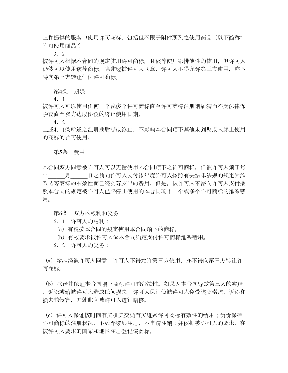 商标使用许可合同（四）.doc_第2页