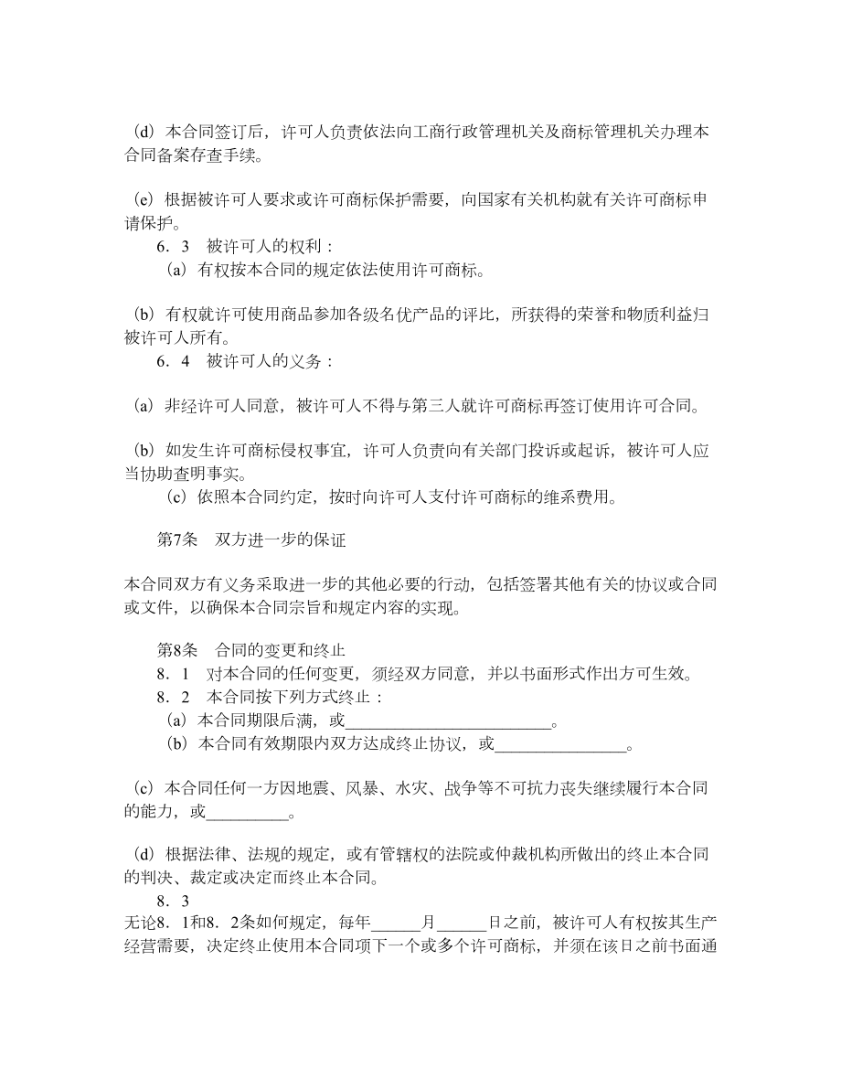 商标使用许可合同（四）.doc_第3页