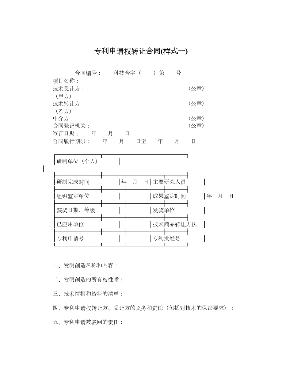 专利申请权转让合同样式一.doc_第1页