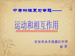 初中物理-运动和相互作用-人教版最新精品公开课件.ppt