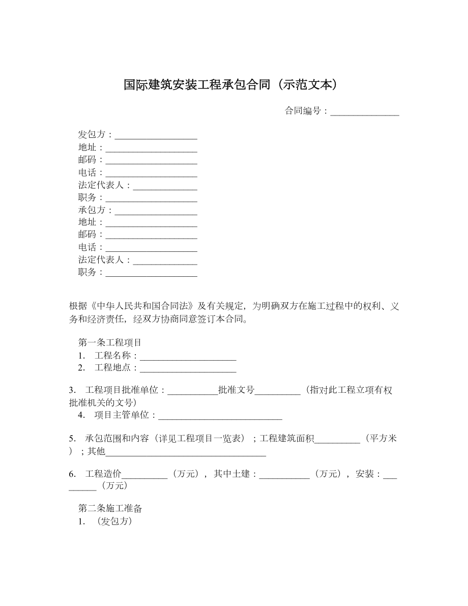 国际建筑安装工程承包合同（示范文本）.doc_第1页