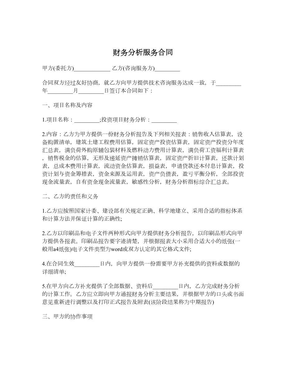 财务分析服务合同1.doc_第1页