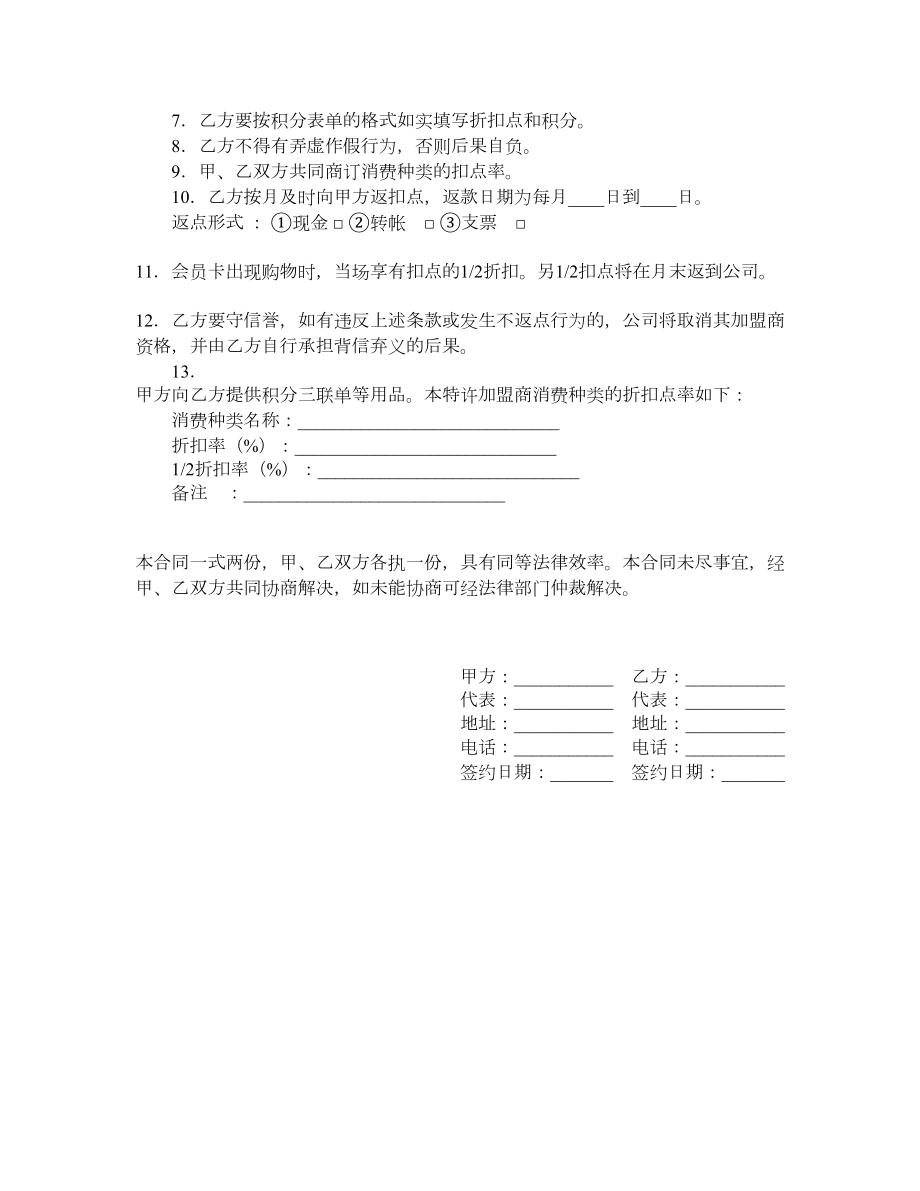 诚信联盟商加盟合同.doc_第2页