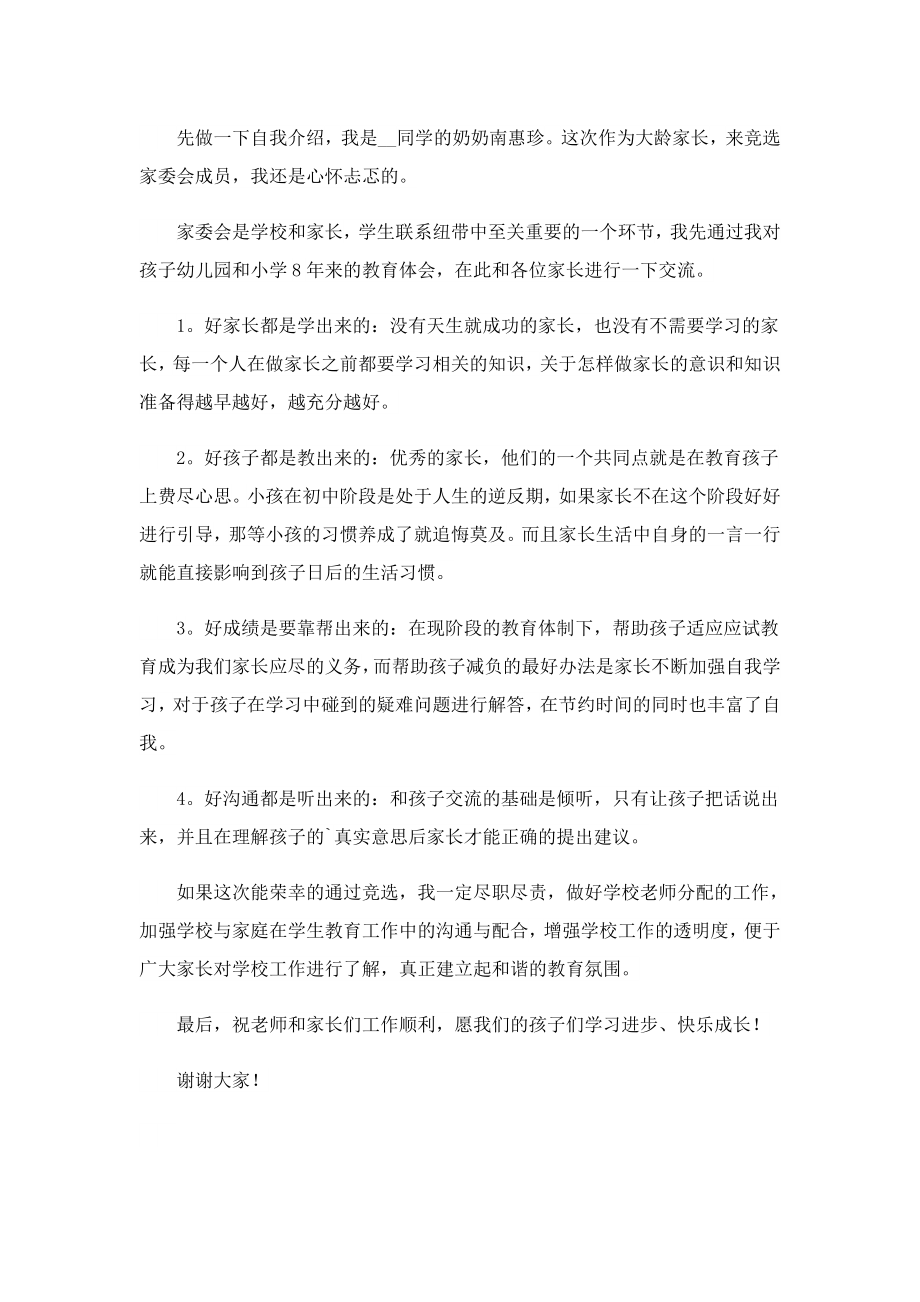 家委会家长自我介绍500字.doc_第2页