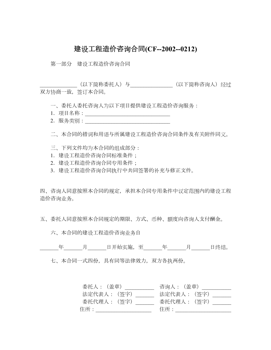 建设工程造价咨询合同(CF20020212).doc_第1页