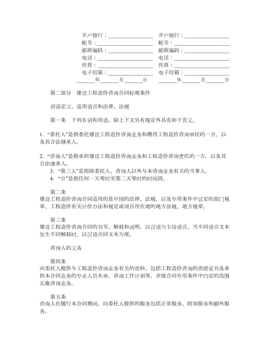 建设工程造价咨询合同(CF20020212).doc_第2页