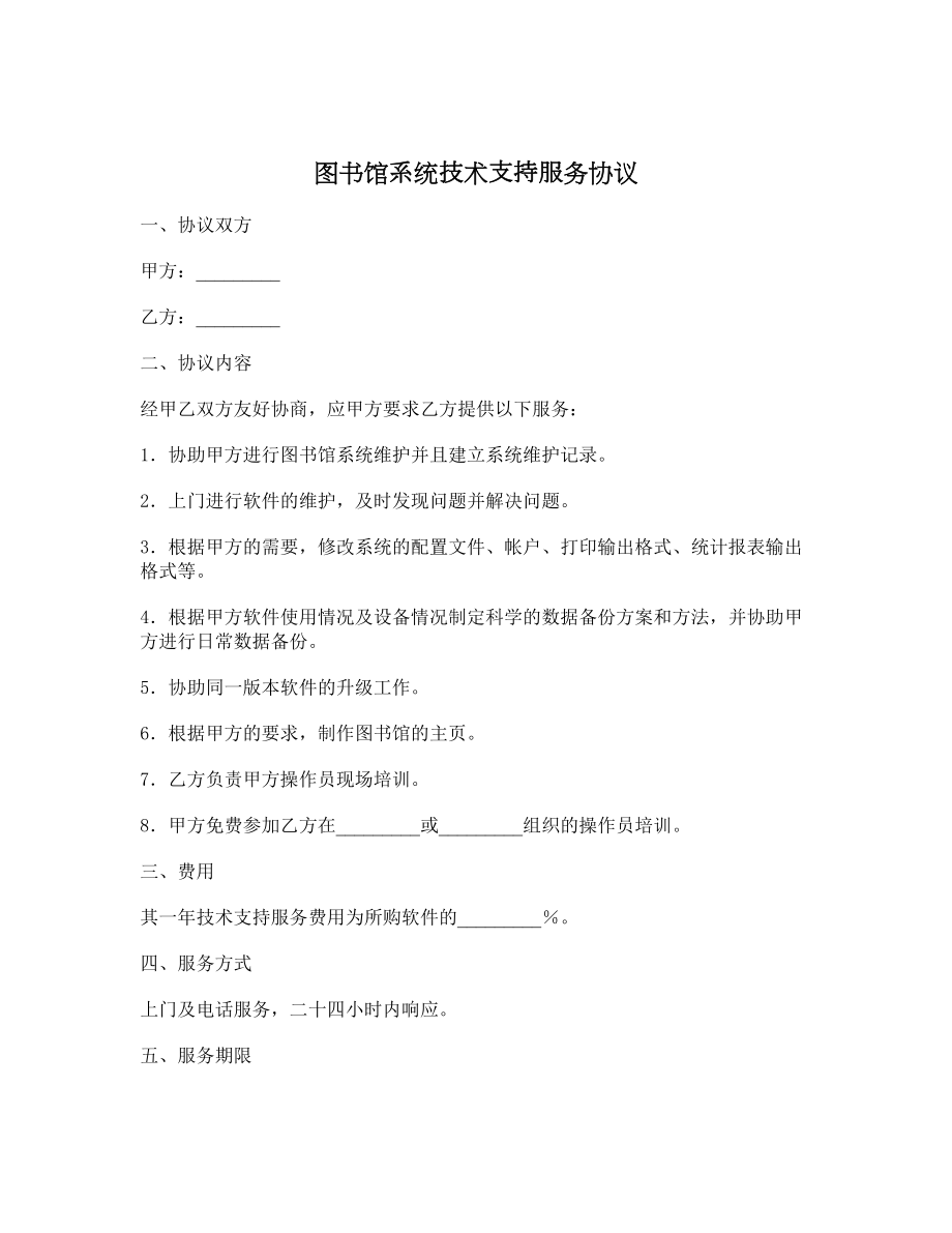 图书馆系统技术支持服务协议1.doc_第1页