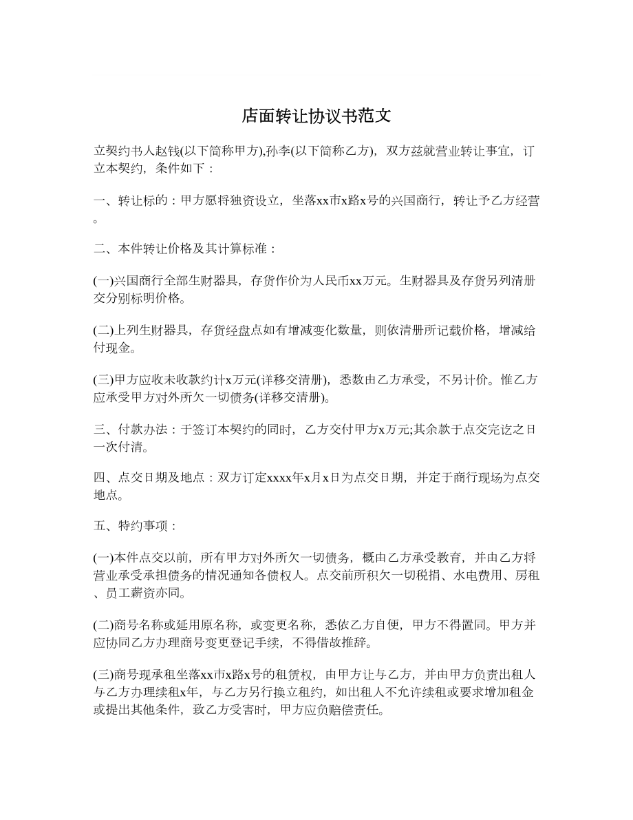 店面转让协议书范文.doc_第1页