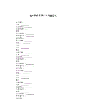 设立股份有限公司出资协议.doc