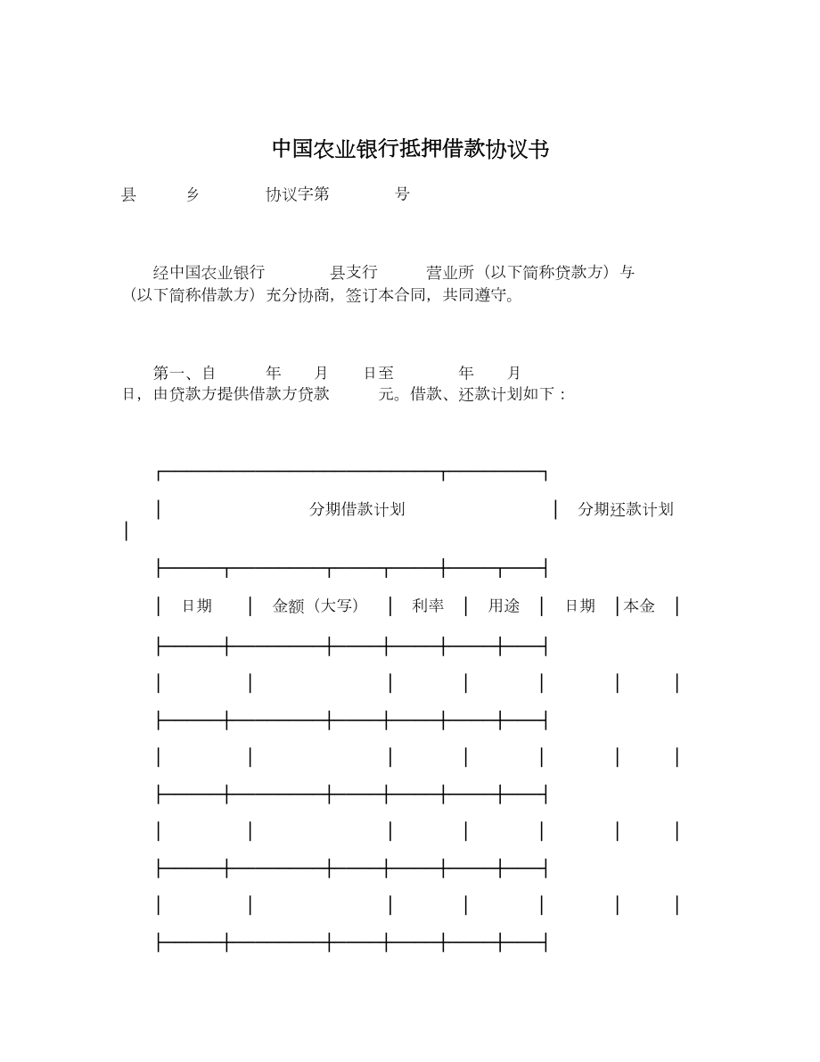 中国农业银行抵押借款协议书.doc_第1页