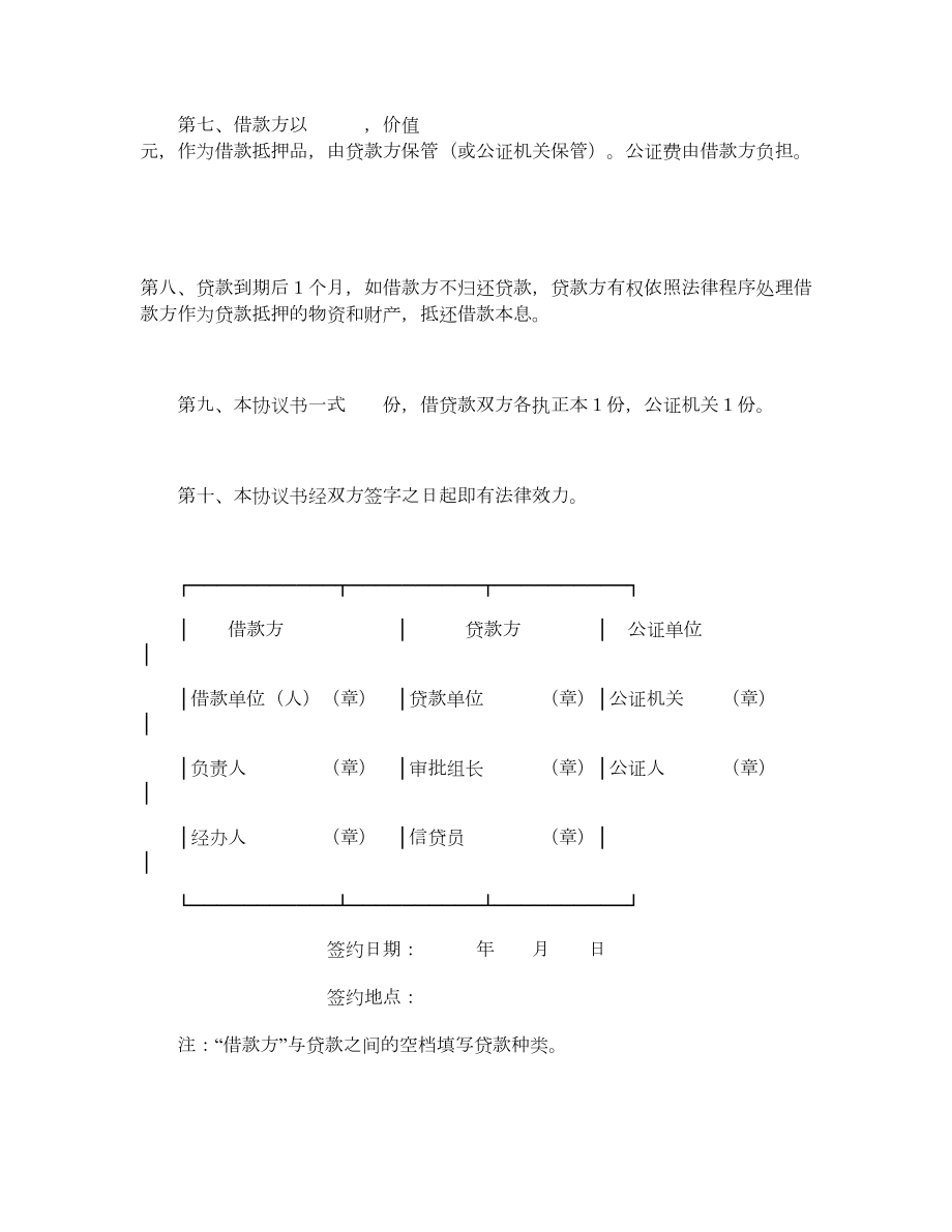 中国农业银行抵押借款协议书.doc_第3页