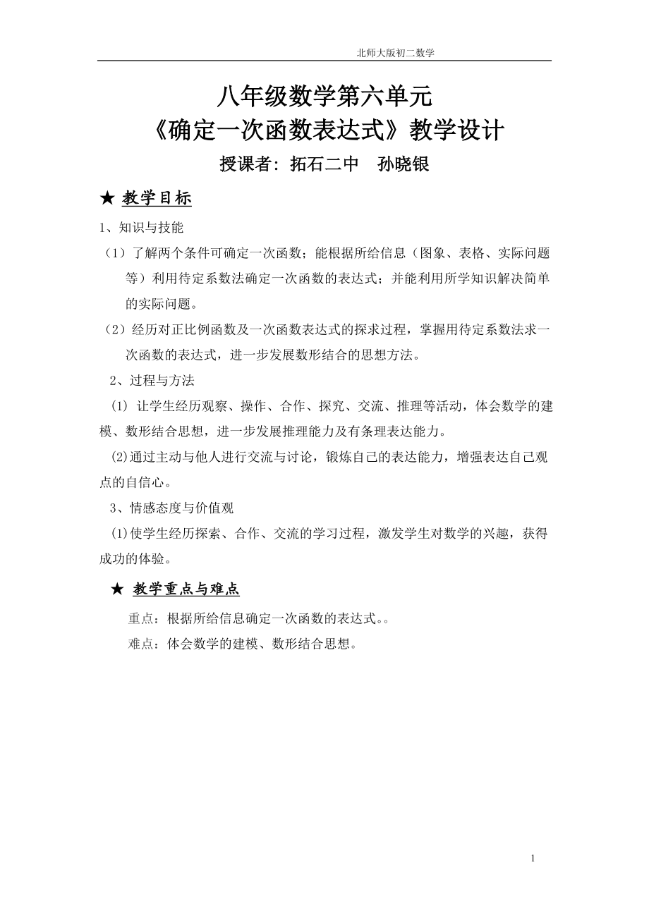 孙晓银北师大确定一次函数表达式教学设计.doc_第1页